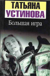 купить книгу Устинова - Большая игра