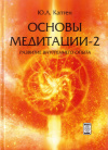 Купить книгу Ю. Л. Каптен - Основы медитации-2. Развитие внутреннего опыта