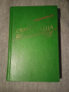 Купить книгу Шарипов А. А. - Судьба полководца