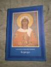 Купить книгу  - Святая Великомученица Варвара. Житие и страдания