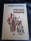 Купить книгу Кулиев Клыч - Посол эмира. Книги 2 и 3