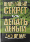 купить книгу Джо Витале - Величайший секрет как делать деньги