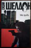 купить книгу Сидни Шелдон - Узы крови