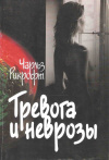 купить книгу Рикрофт Ч. - Тревога и неврозы