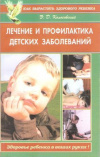 Купить книгу Колосовский Э. Д. - Лечение и профилактика детских заболеваний