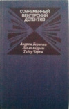 Купить книгу [автор не указан] - Современный венгерский детектив