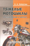 Купить книгу Капустин А. А. - Тяжелые мотоциклы, обслуживание и ремонт Купить книгу Капустин А. А. - Тяжелые мотоциклы, обслуживание и ремонт