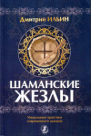 Купить книгу Дмитрий Ильин - Шаманские жезлы. Уникальные практики современного шамана