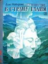 Купить книгу Макарова, Алла - Путешествие в страну майя