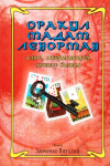 Купить книгу Виталий Зайченко - Оракул мадам Ленорман - ключ, открывающий истину бытия