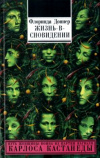 купить книгу Доннер, Флоринда - Жизнь-в-сновидении. (Посвящение в мир магов)