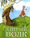 купить книгу Зотов, Владимир - Хитрый волк