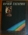 купить книгу Докучаев, Ю. - Юрий Гагарин