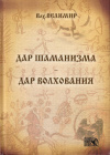 купить книгу Волхв Велимир - Дар шаманизма - дар волхования