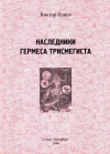 Купить книгу В. В. Плиев - Наследники Гермеса Трисмегиста