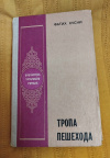 купить книгу Хусни Фатих - Тропа пешехода. Роман
