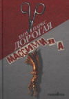 купить книгу Тим Паркс - Дорогая Массимина