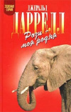 купить книгу Джеральд Даррелл - Рози - моя родня. Филе из палтуса