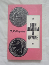 Купить книгу Нарайан - Боги, демоны и другие.