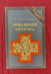 Купить книгу Прозоровский В. Б. - Домашняя аптечка