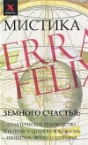 Купить книгу Десни А. - Мистика Земного Счастья Купить книгу Десни А. - Мистика Земного Счастья