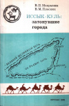 Купить книгу В. П. Мокрынин, В. М. Плоских - Иссык-Куль: затонувшие города