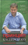 Купить книгу Дорофеев, В. - Принцип Касперского: телохранитель Интернета