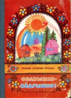 купить книгу [автор не указан] - Солнышко-ведрышко