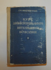 Купить книгу Фихтенгольц, Г. М. - Курс дифференциального и интегрального исчисления том 2