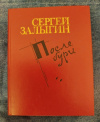 купить книгу Залыгин С. П. - После бури: Роман. Книга 2