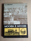 Купить книгу Векслер А. Г. - Москва в Москве