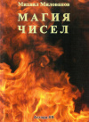 Купить книгу М. Г. Милованов - Магия чисел