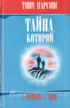 Купить книгу Тони Парсонс - Тайна, которой нет