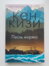 купить книгу Кен Кизи - Песнь моряка