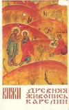 Купить книгу Ямщиков, Савелий - Кижи: Древняя живопись Карелии
