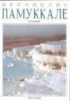 Купить книгу Кекеч Тевхит - Памуккале. Иераполис (русское издание) Купить книгу Кекеч Тевхит - Памуккале. Иераполис (русское издание)