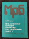 купить книгу Лисицын Б. Л. - Отечественные приборы индикации и их зарубежные аналоги