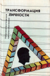 Купить книгу А. П. Ксендзюк - Трансформация личности. Нейролингвистическое программирование