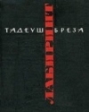 Купить книгу Тадеуш Бреза - Лабиринт