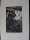 Купить книгу Лермонтов, М.Ю. - Кавказские поэмы