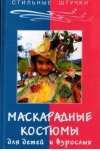 Купить книгу Тухбатуллина Л. М. - Маскарадные костюмы для детей и взрослых