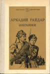 купить книгу Гайдар, Аркадий - Избранное