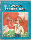 купить книгу Поздняков, М.П. - Гордимся Родиной своей