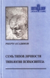 Купить книгу Роберто Ассаджиоли - Типология психосинтеза. Семь основных типов личности