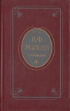 Купить книгу Рылеев К. Ф. - Сочинения