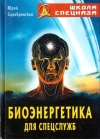 Купить книгу Юрий Серебрянский - Биоэнергетика для спецслужб