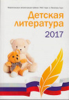 Купить книгу Серова, А. - Детская литература 2017. Книга пятая
