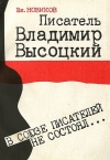 купить книгу В. И. Новиков - Писатель Владимир Высоцкий. В Союзе писателей не состоял