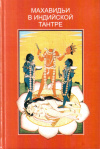 Купить книгу Дэвид Кинсли - Махавидьи в индийской тантре