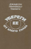 купить книгу Филипс, Джадсон Пентикост - Убереги ее от злого глаза